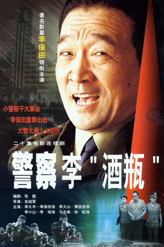 Poster de 警察李“酒瓶”