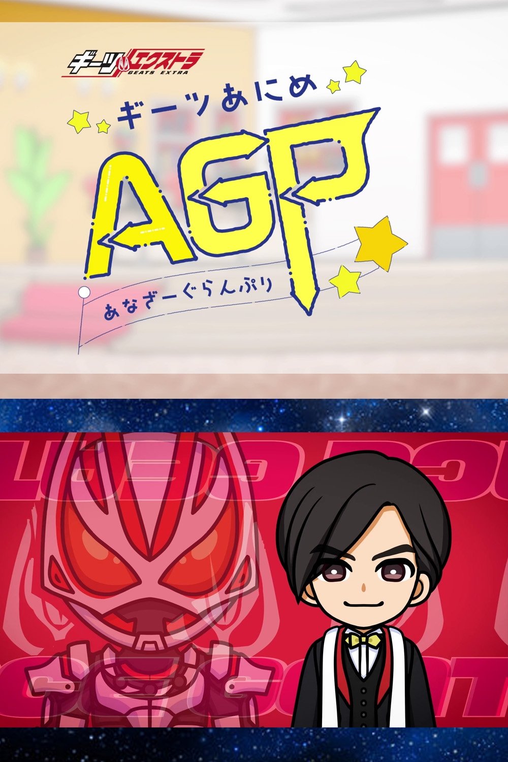 Poster de ギーツエクストラ ギーツあにめ あなざーぐらんぷり