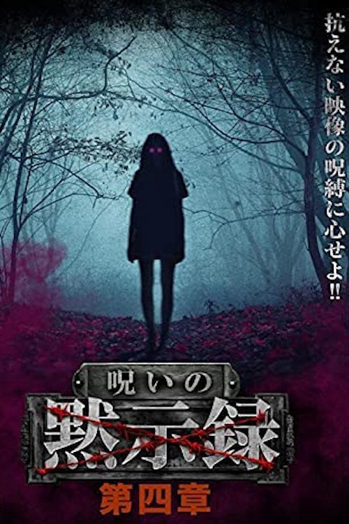 Poster de 呪いの黙示録 第四章