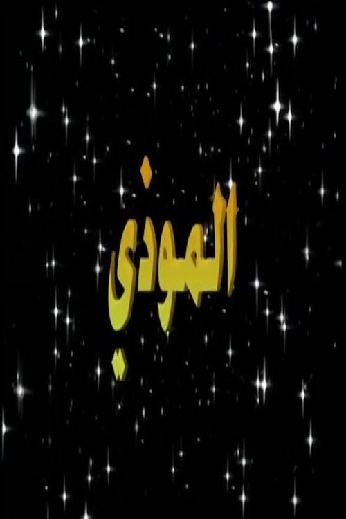Poster de الموذي