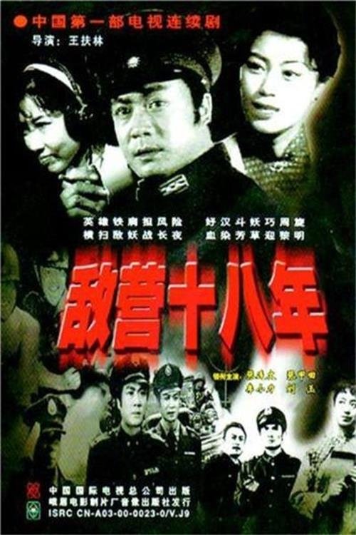Poster de 敌营十八年