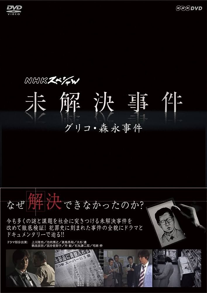 Poster de NHKスペシャル 未解決事件