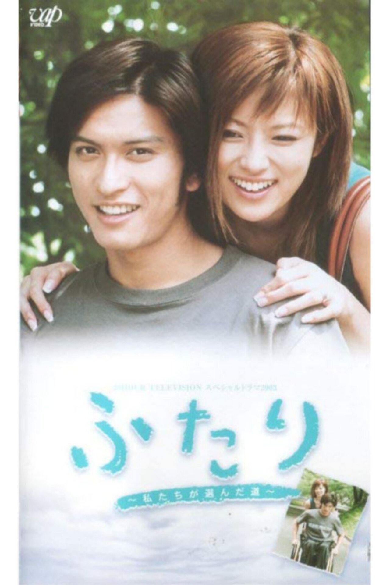 Poster de ふたり 私たちが選んだ道