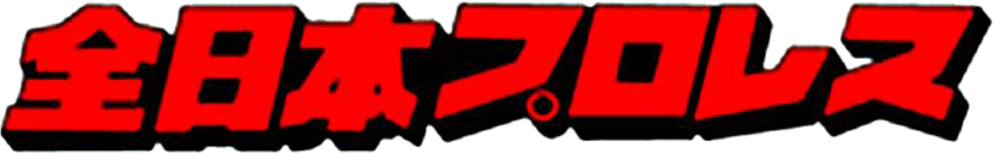 All Japan Pro Wrestling