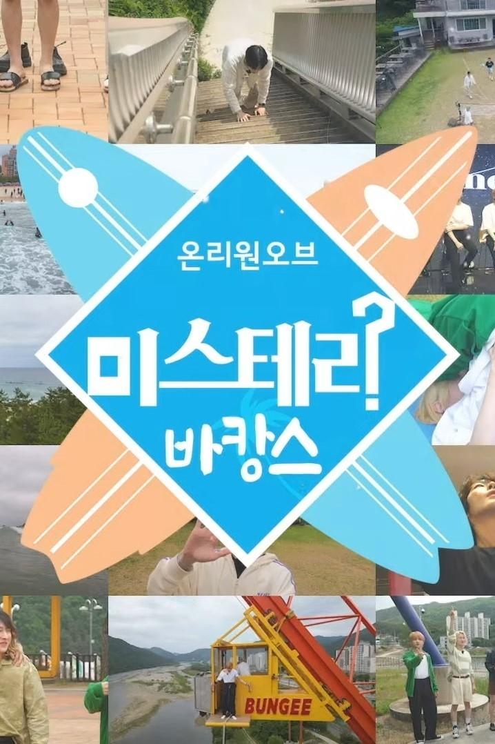 Poster de 온리원오브의 미스테리 바캉스