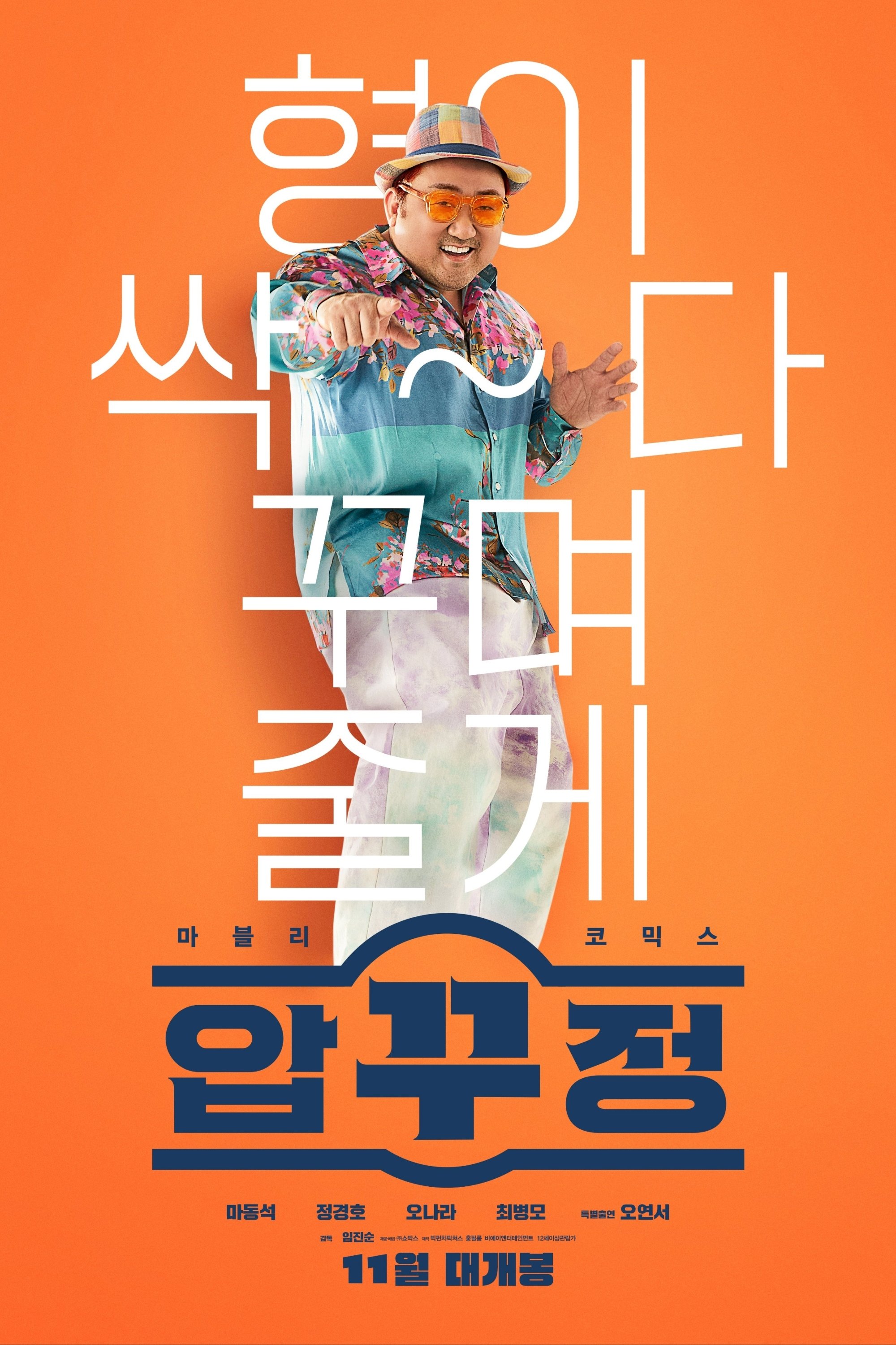 압꾸정 poster 압꾸정 poster