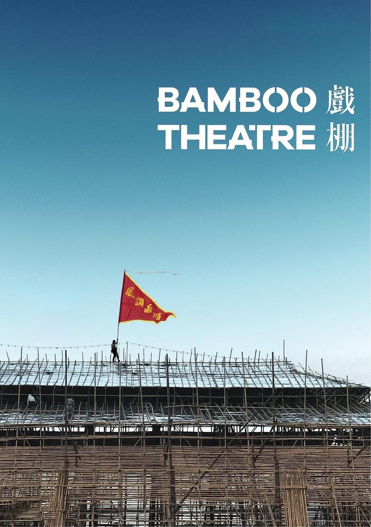Poster de 戲棚