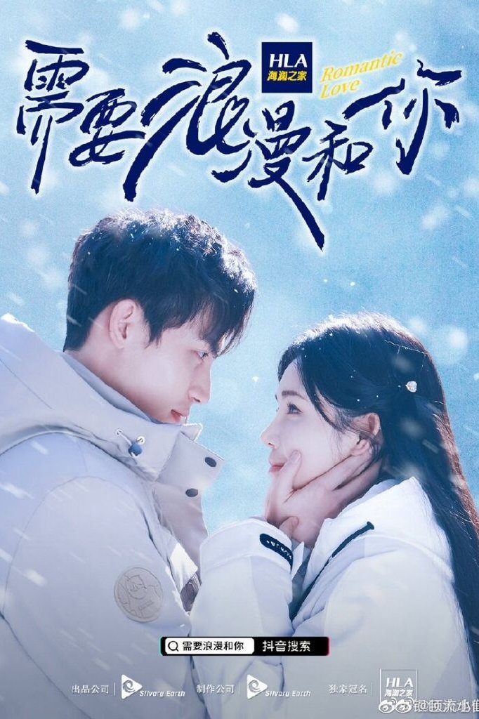 Poster de 需要浪漫和你