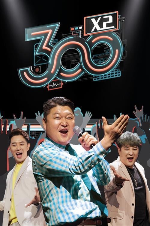 Poster de 300 엑스투