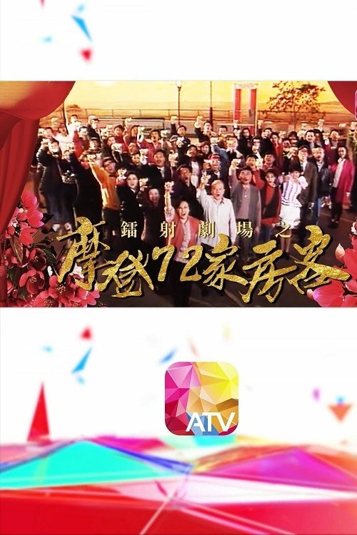 Poster de 鐳射劇場之摩登72家房客