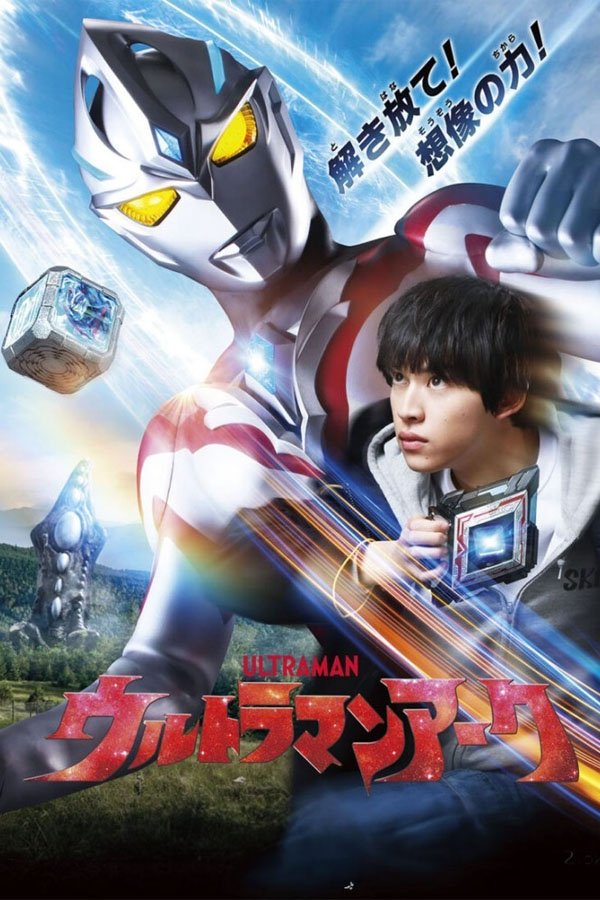 Poster de ウルトラマンアーク