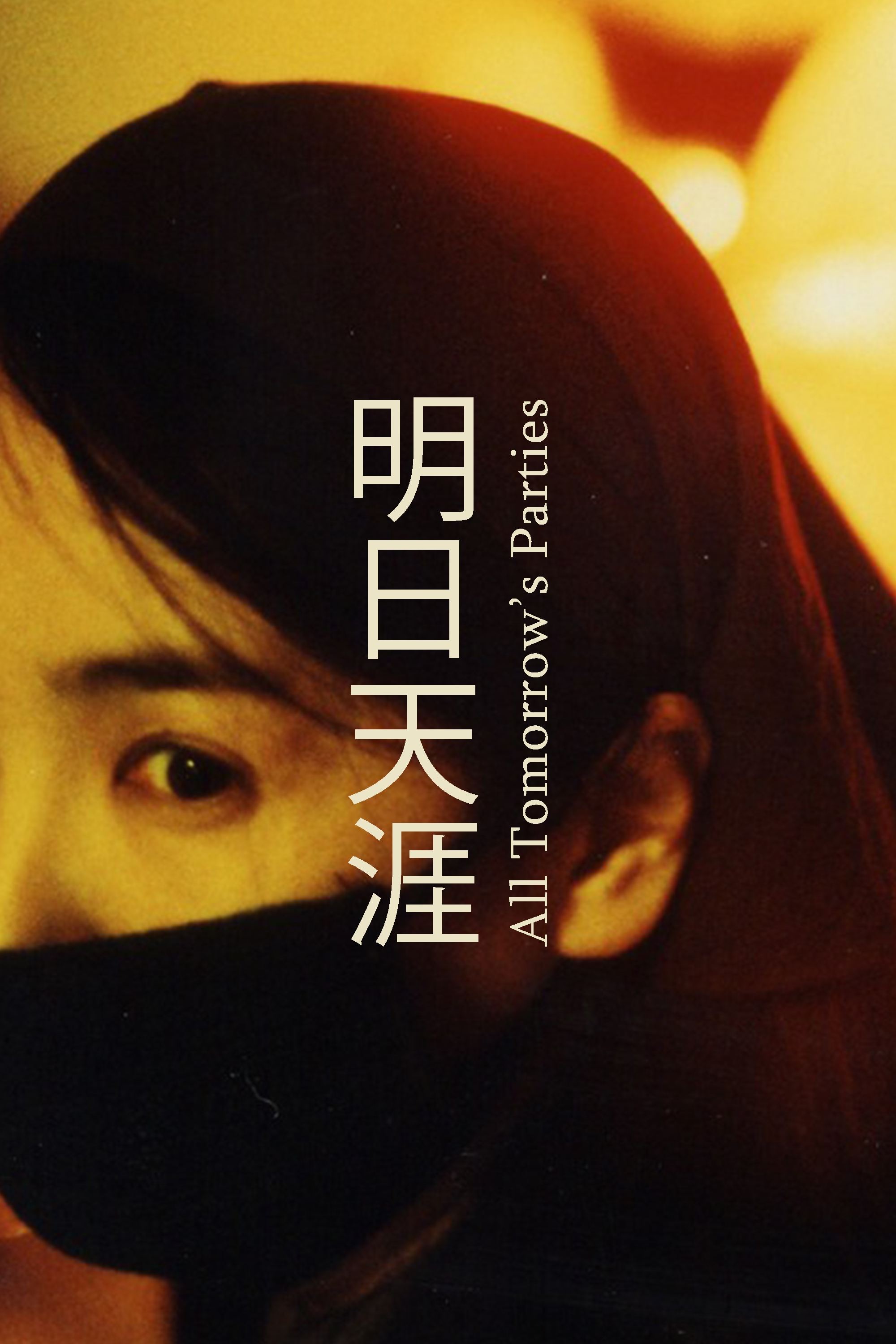 Poster de 明日天涯