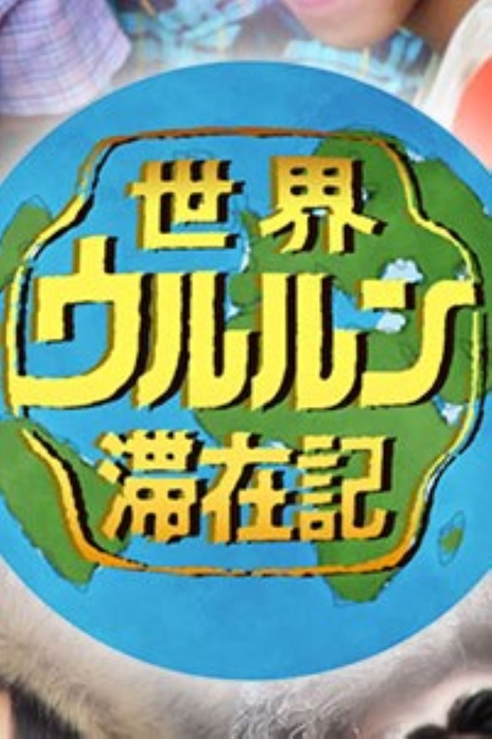 Poster de 世界ウルルン滞在記