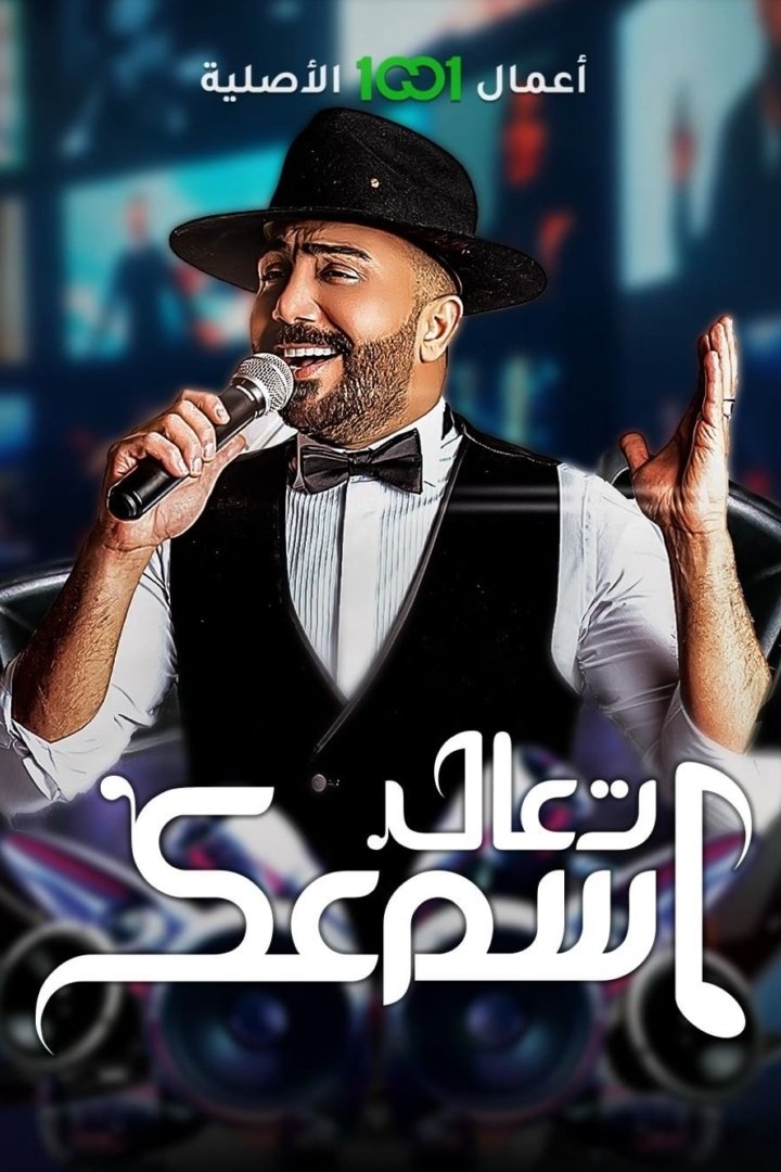 Poster de تعال اسمعك