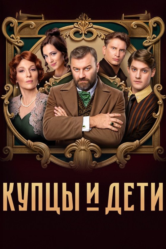 Poster de Купцы и дети