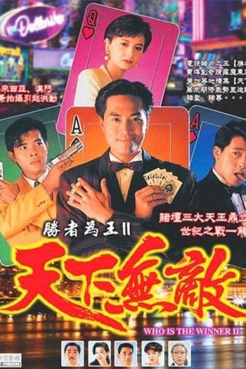 Poster de 胜者为王2天下无敌