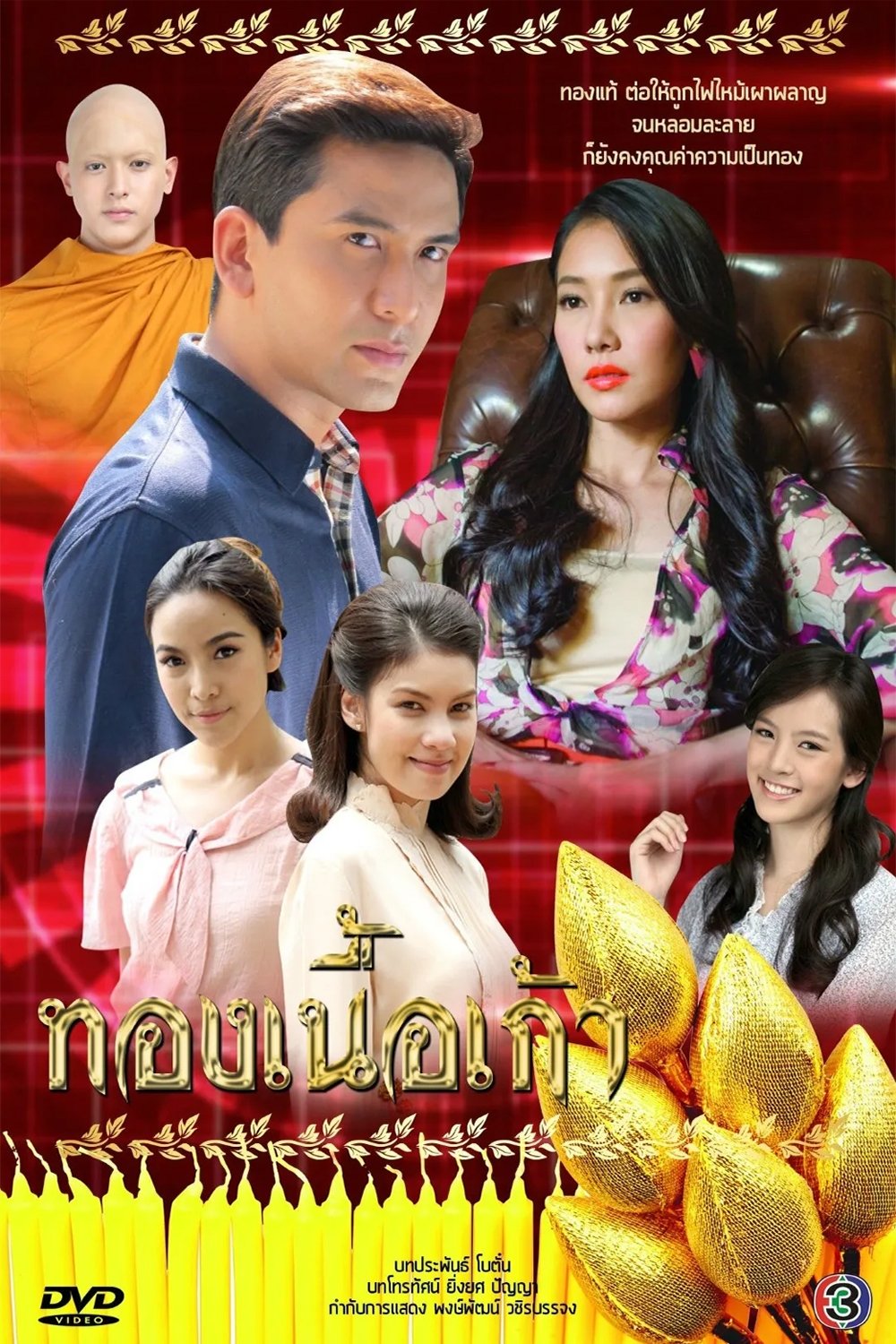 Poster de ทองเนื้อเก้า