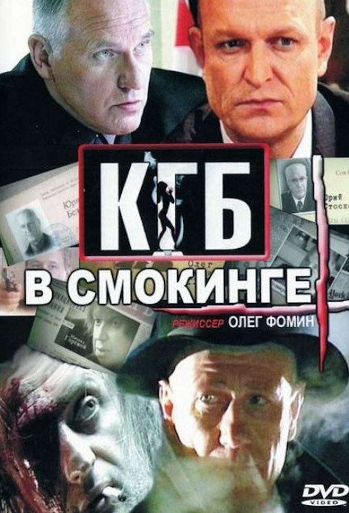 Poster de КГБ в смокинге