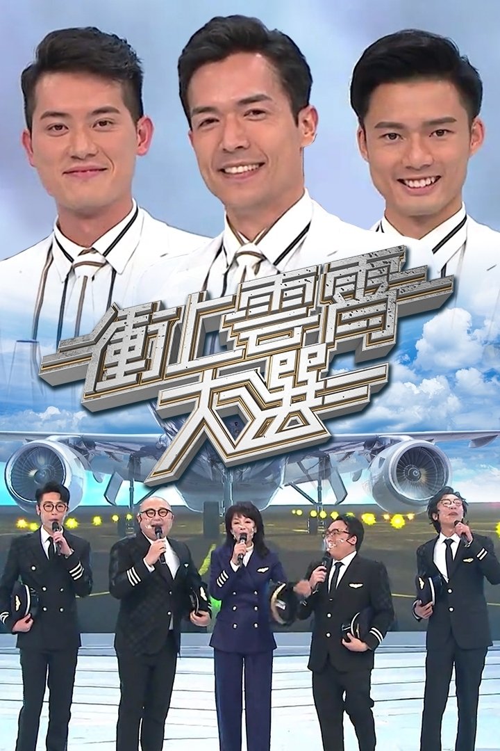 Poster de 衝上雲霄大選