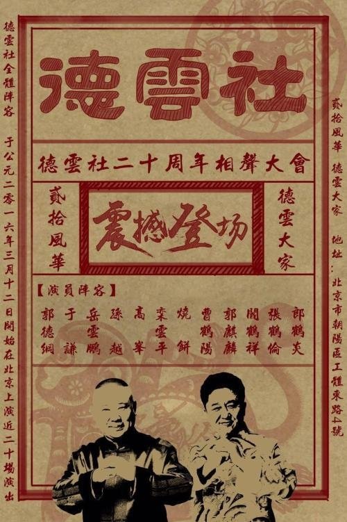 Poster de 德云社相声
