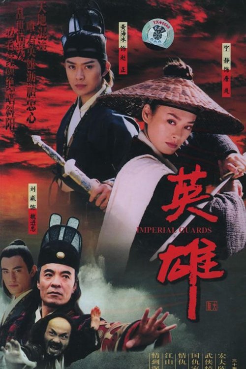 Poster de 英雄