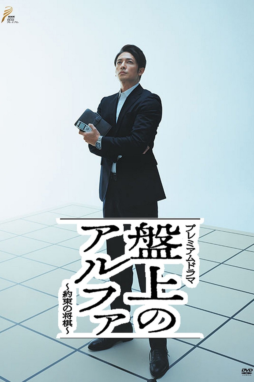 Poster de 盤上のアルファ 〜約束の将棋〜