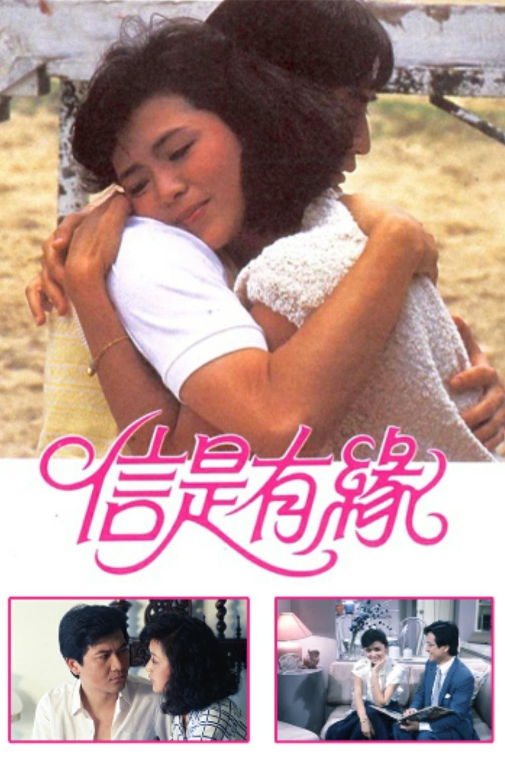 Poster de 信是有緣