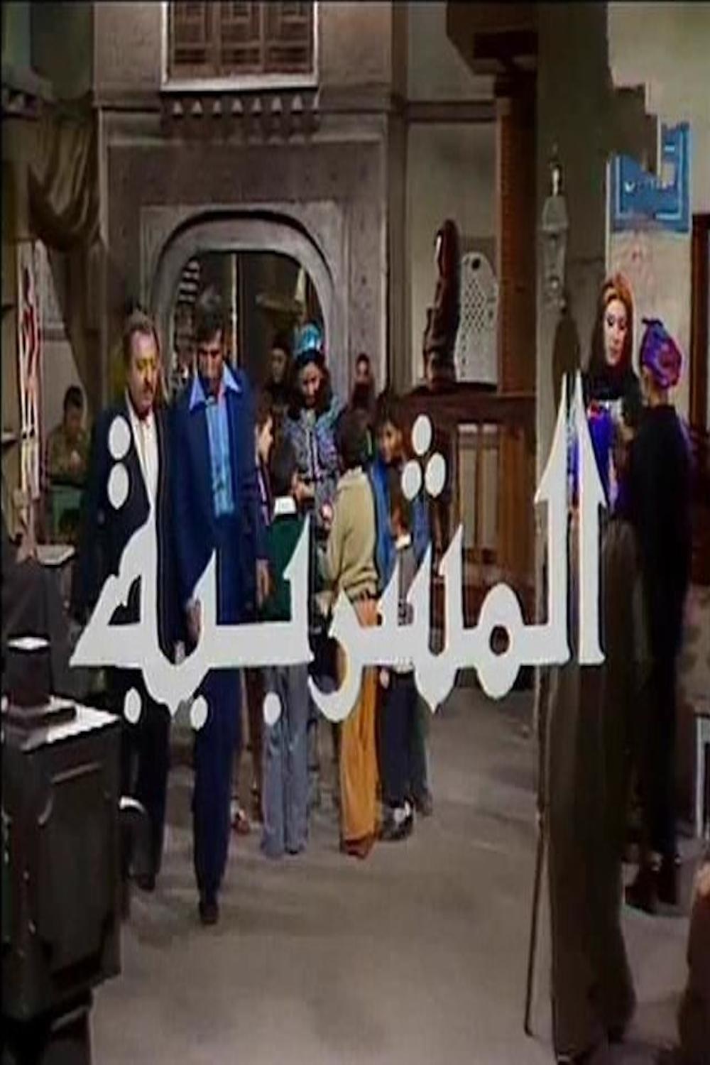 Poster de المشربية