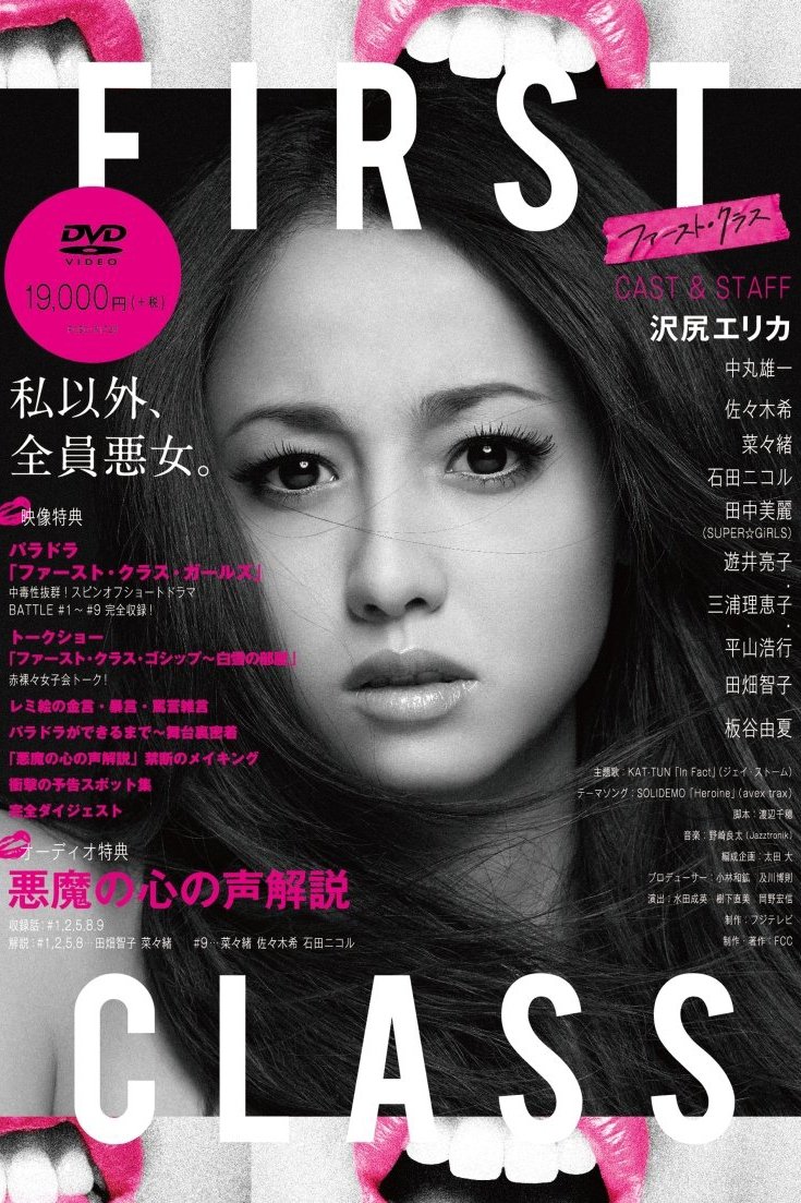 Poster de ファースト・クラス