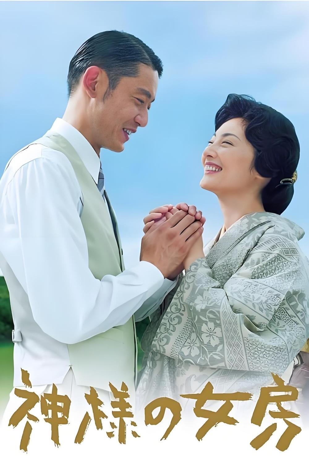 Poster de 神様の女房