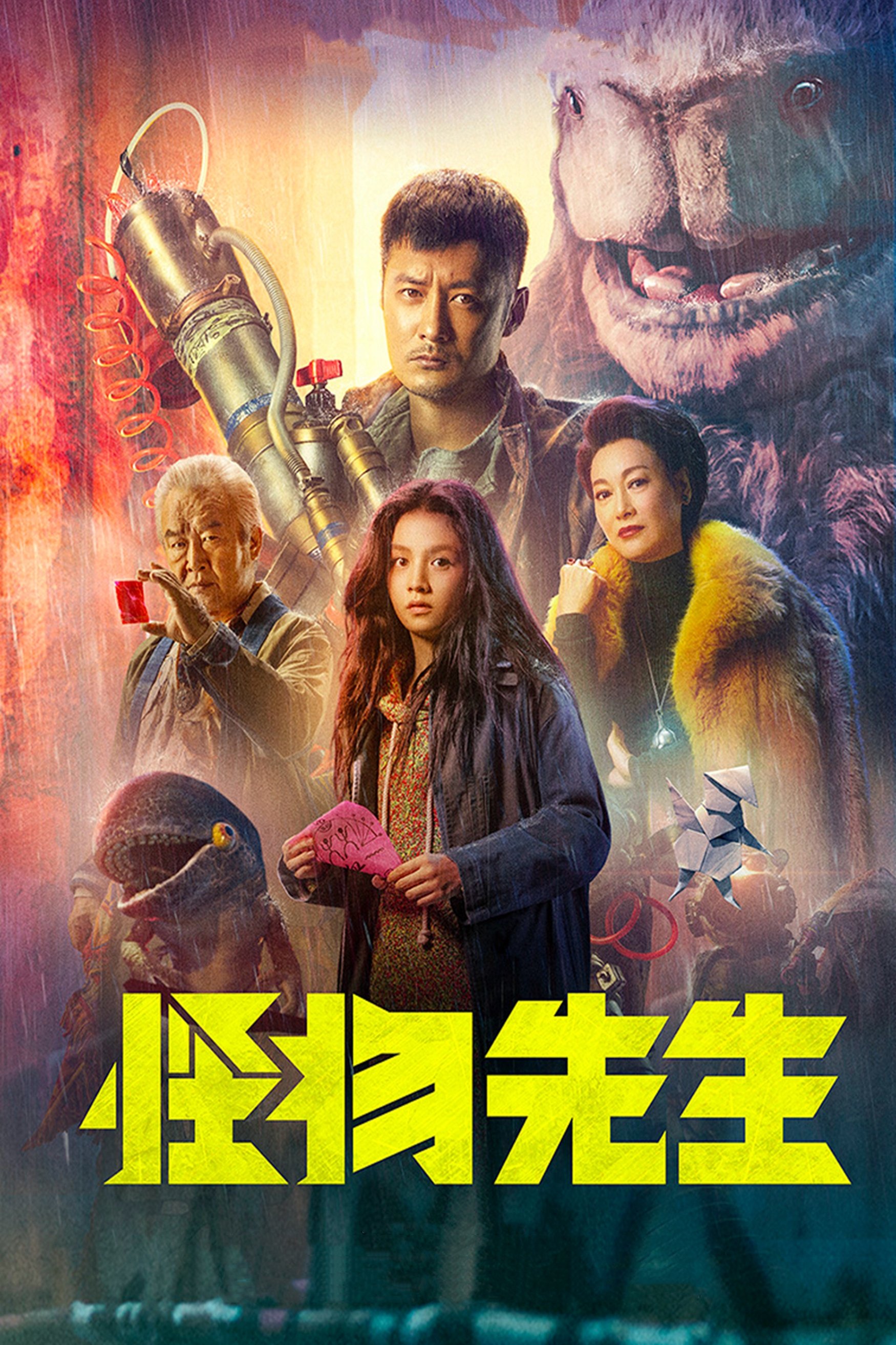 Poster de 怪物先生