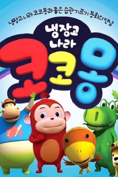 Poster de 냉장고나라 코코몽