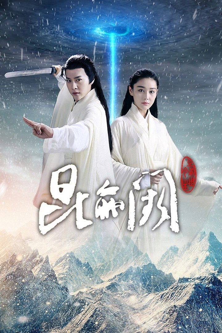 Poster de 昆仑阙之前世今生