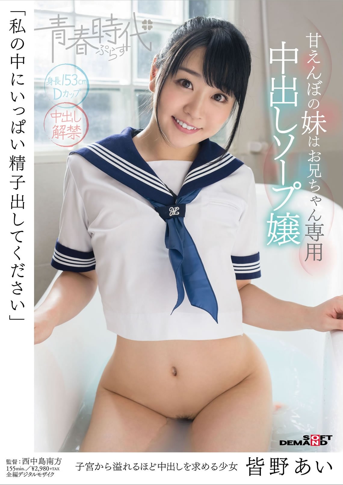 Poster de 「私の中にいっぱい精子出してください」皆野あい 甘えんぼの妹はお兄ちゃん専用中出しソープ嬢