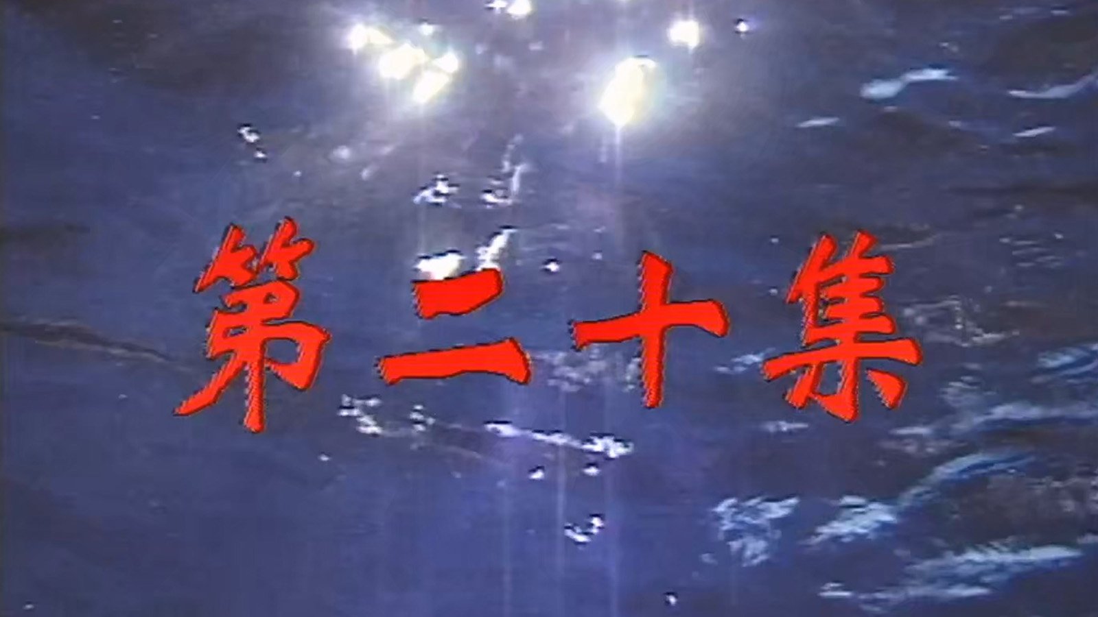 Episode 20