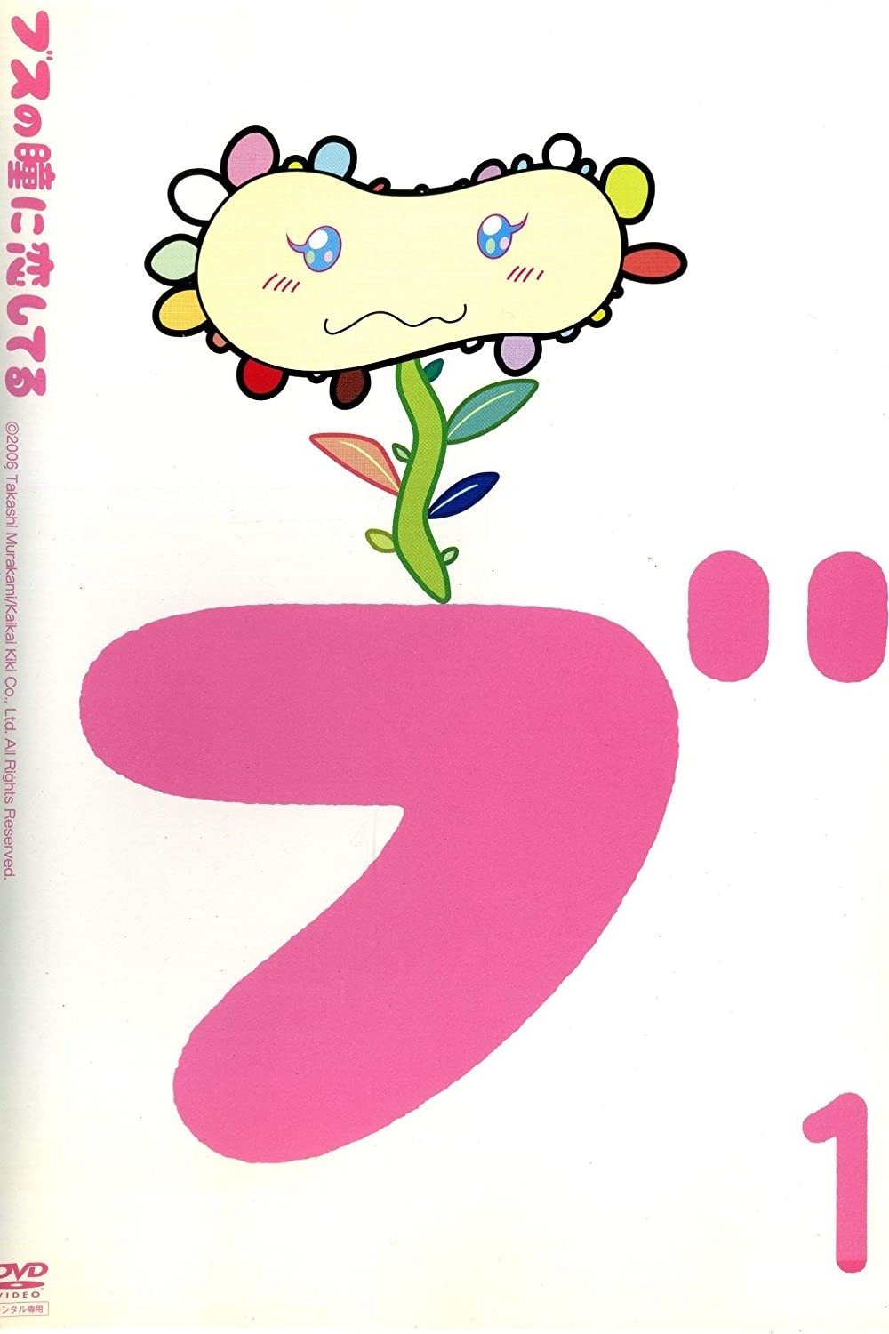 Poster de ブスの瞳に恋してる