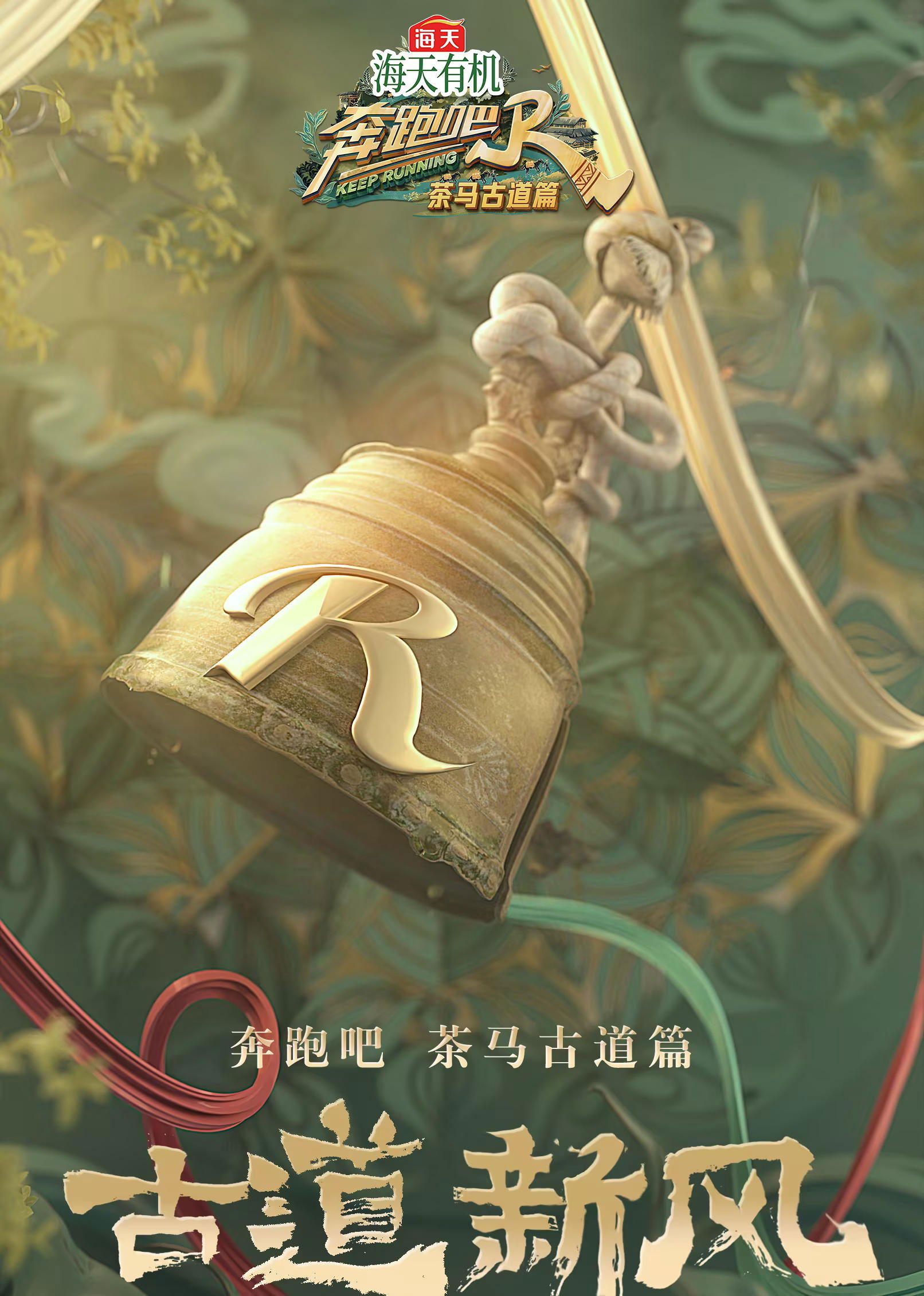 Poster de 奔跑吧兄弟特别篇