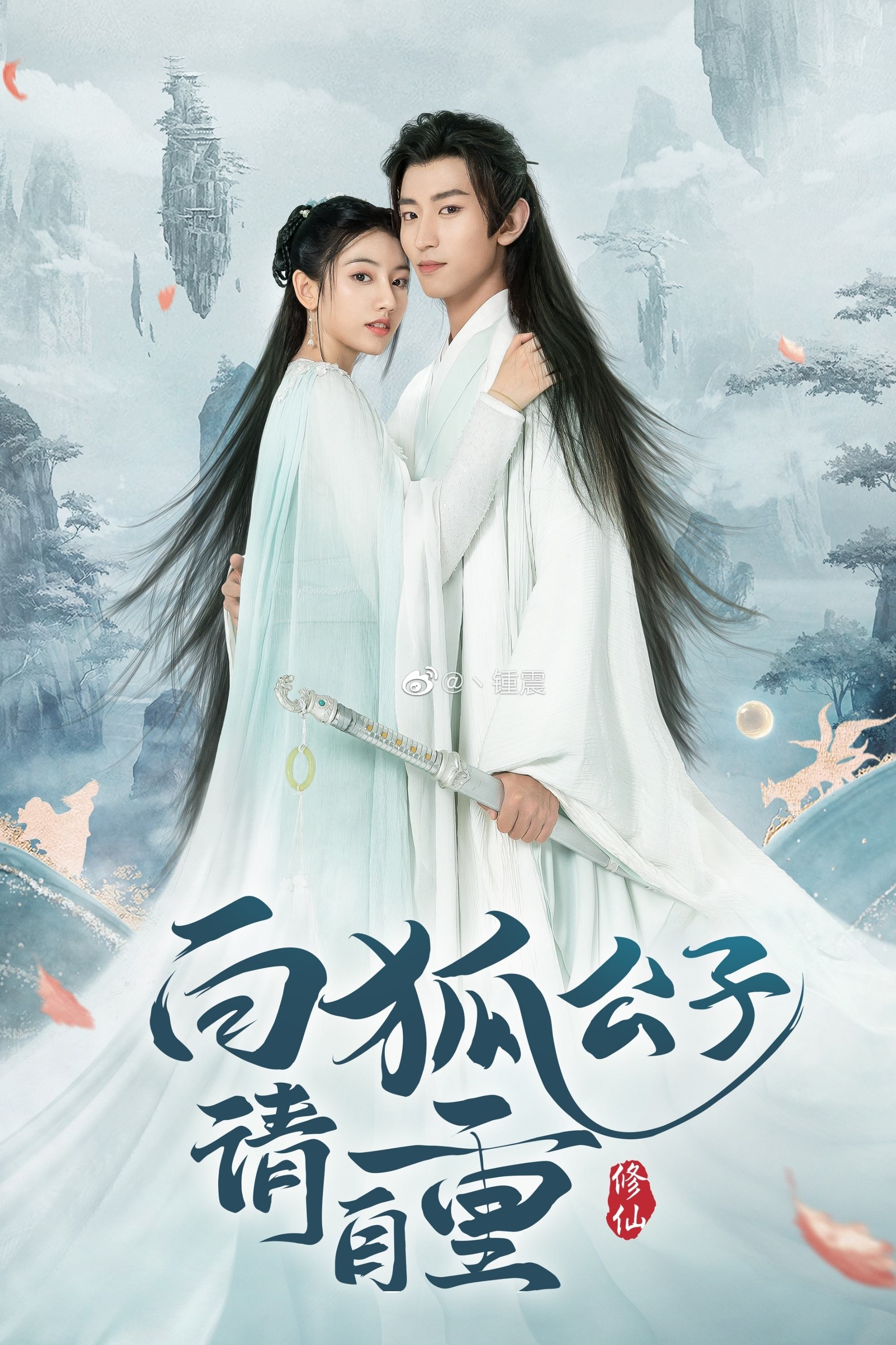 Poster de 白狐公子请自重