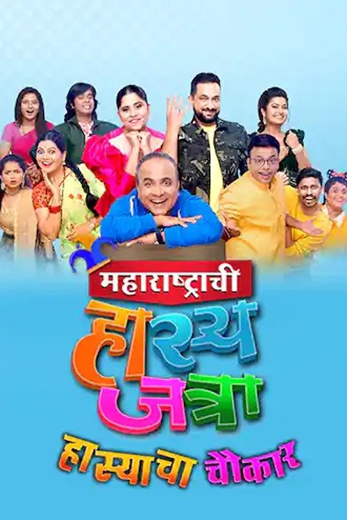 Poster de Maharashtrachi Hasya jatra