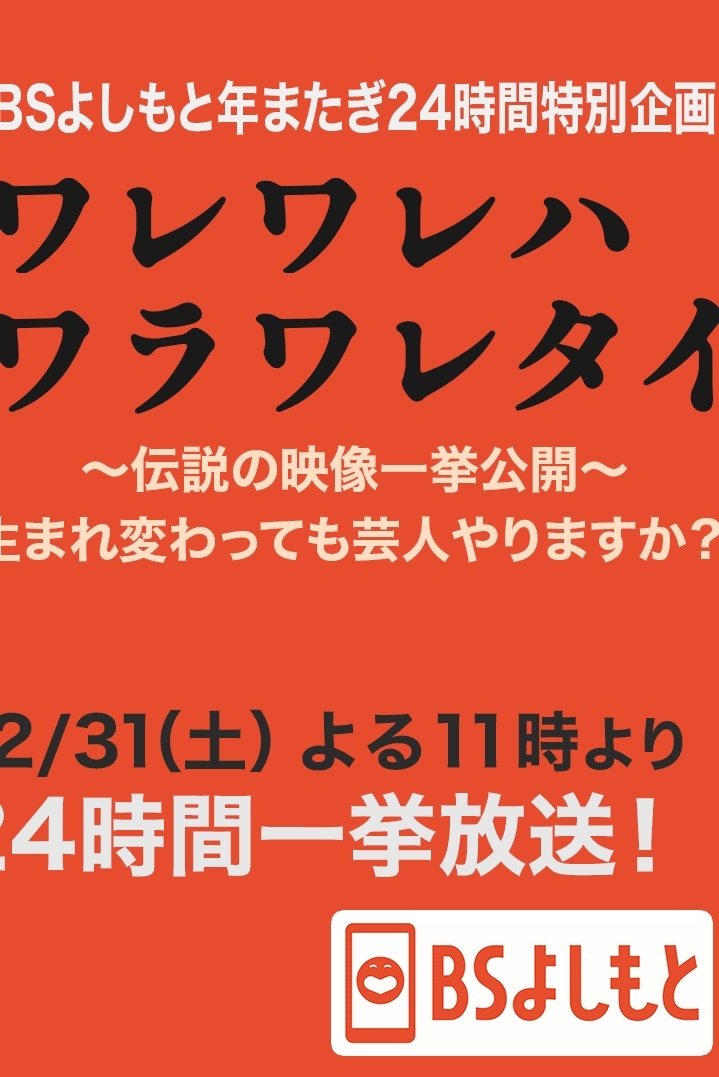 Poster de ワレワレハワラワレタイ