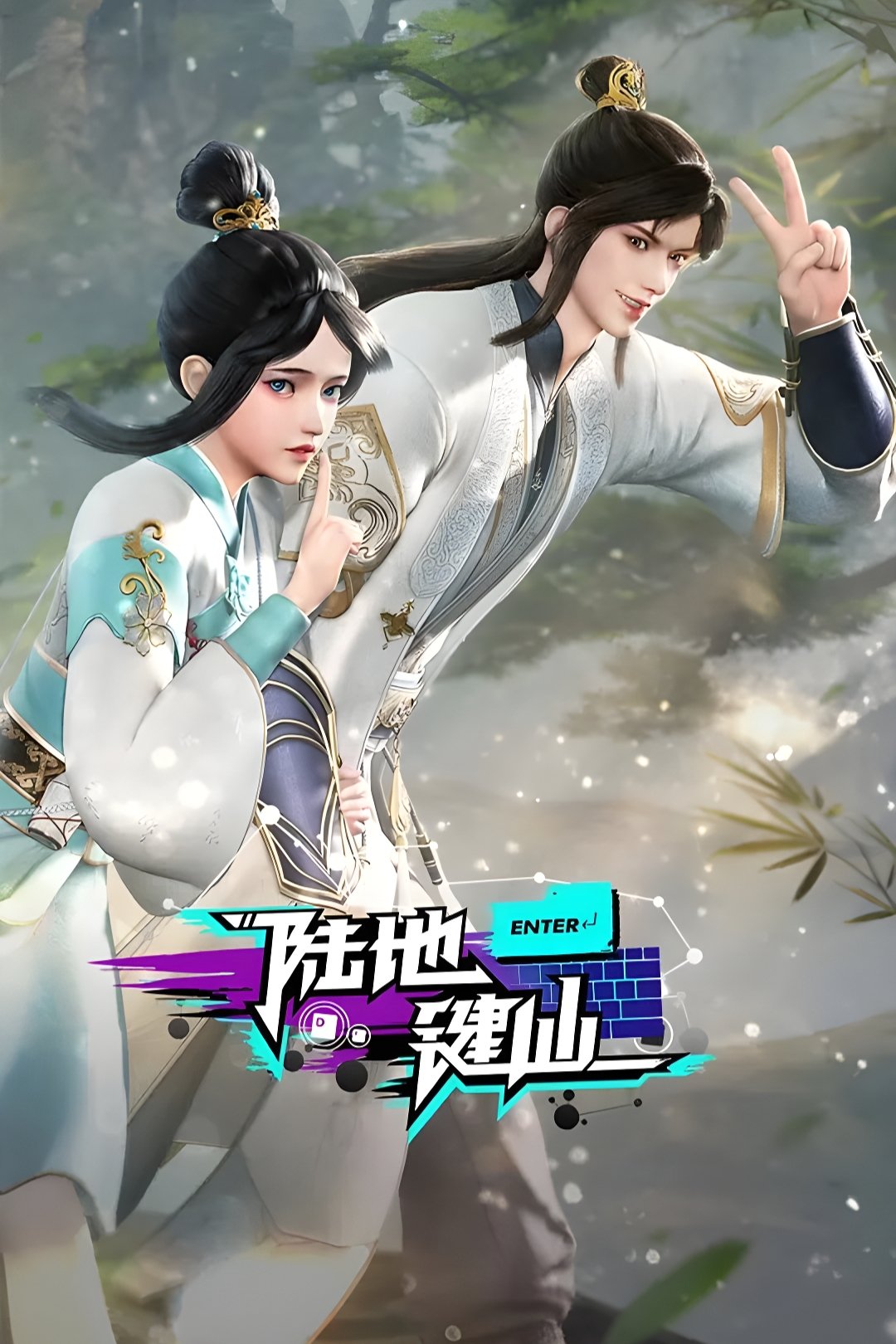 Poster de 陆地键仙