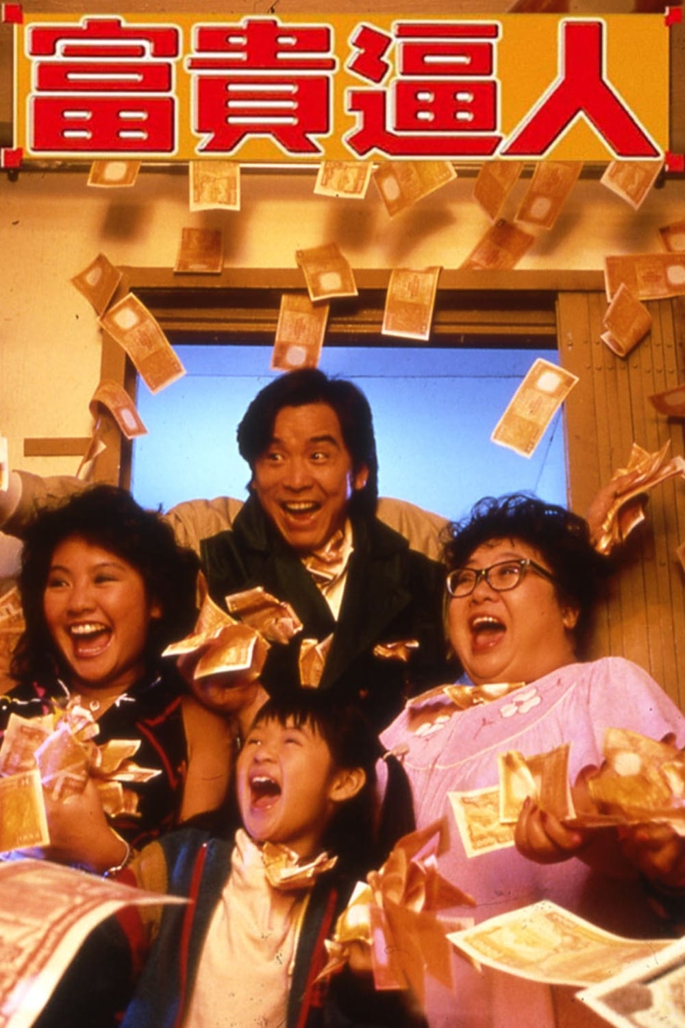 Poster de 富貴逼人