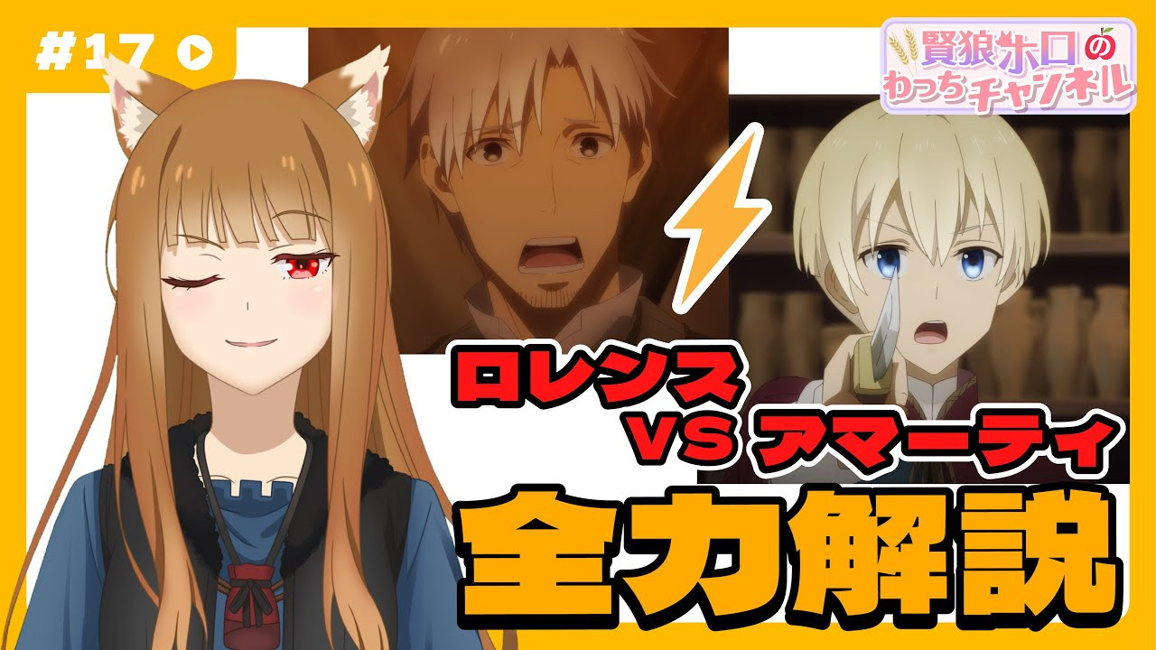 [Spice and Wolf] "Wise Wolf Holo's Watch Channel" #17 Lawrence VS Amati Full commentary