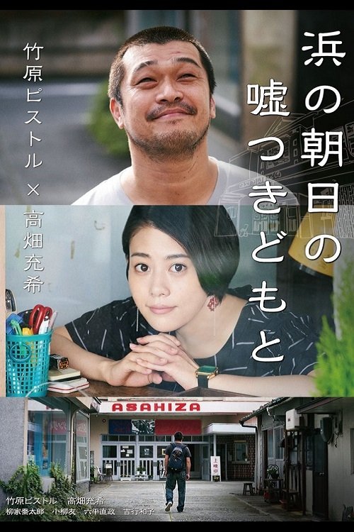Poster de 浜の朝日の嘘つきどもと
