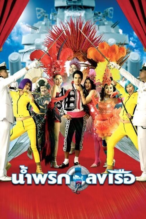Poster de น้ำพริกลงเรือ