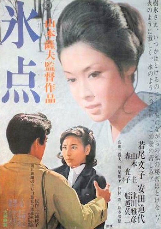 Poster de 氷点