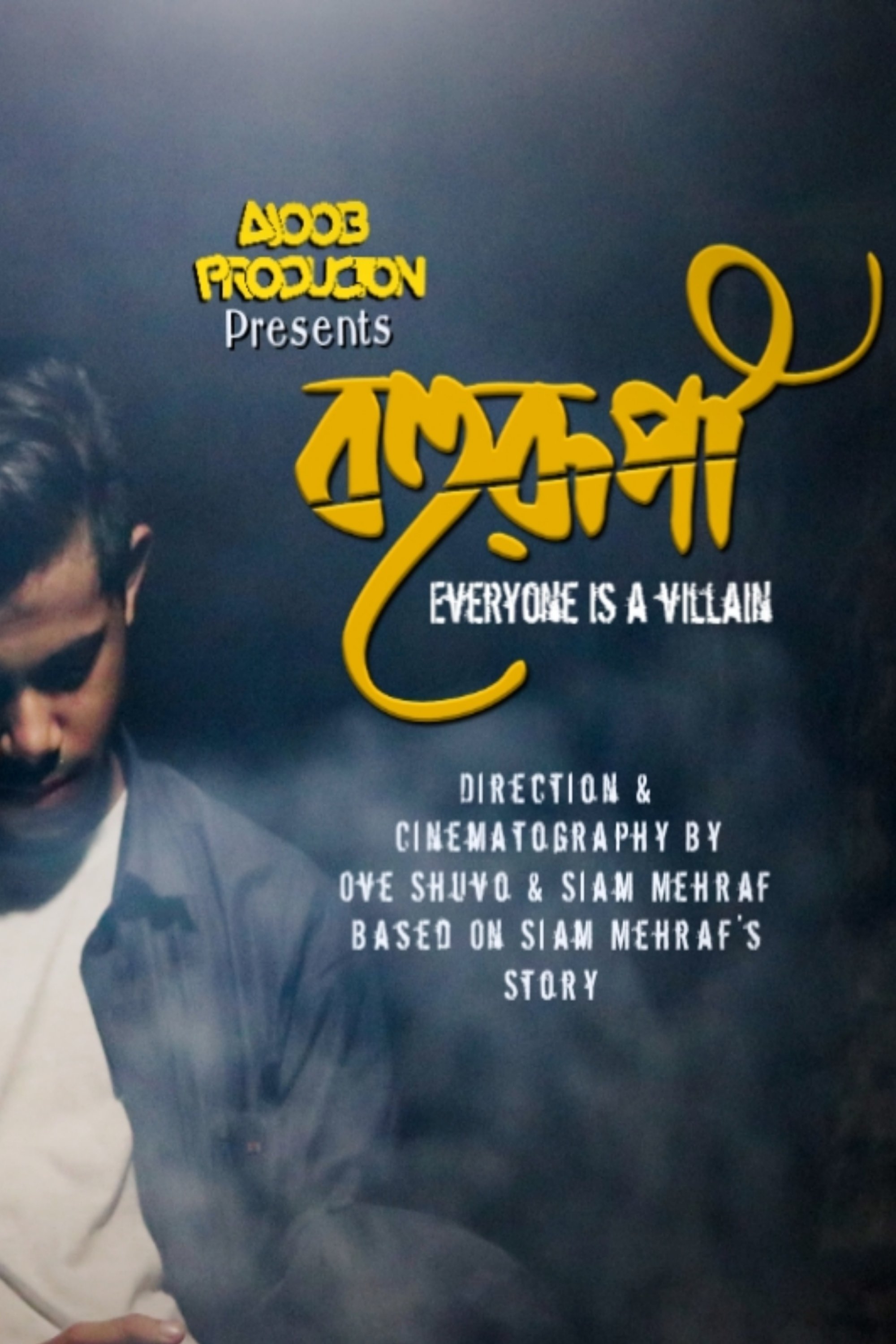 Poster de বহুরূপী