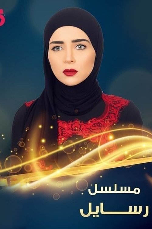 Poster de رسايل