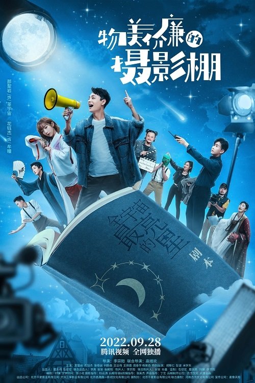 Poster de 物美价廉的摄影棚
