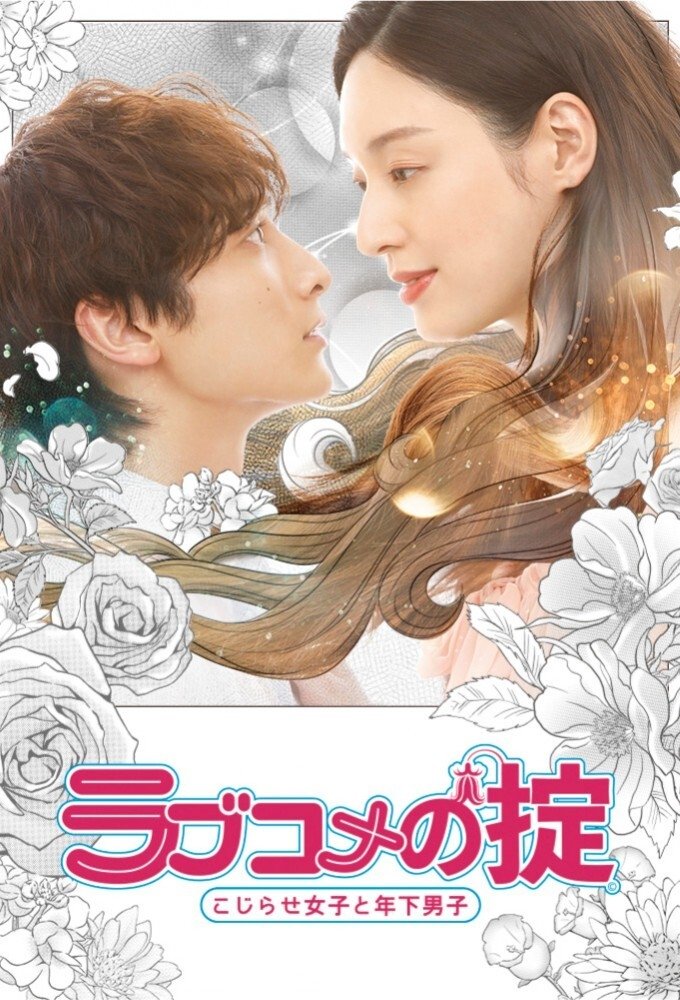 Poster de 恋爱喜剧守则 自卑女与年下男